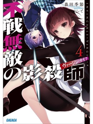 cover image of 不戦無敵の影殺師4